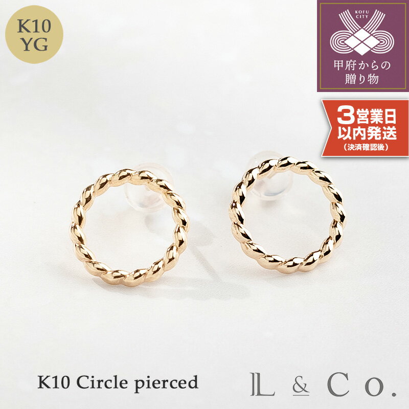 < 甲府ジュエリー > 【即納】 ピアス ジュエリー レディース アクセサリー K10 イエローゴールド サークルピアス ギフト プレゼント ジュエリーケース付 保証書付 k228-111
