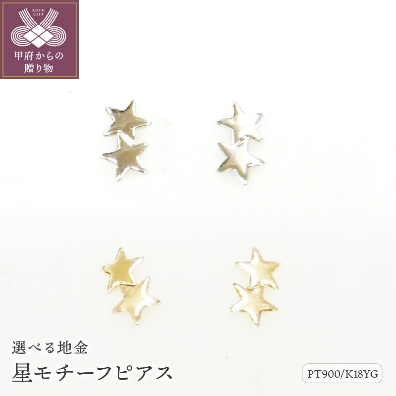 < 甲府ジュエリー > ピアス レディース ジュエリー アクセサリー pt900 プラチナ K18 イエローゴールド 星 ギフト プレゼント ジュエリーケース付 鑑別書付 保証書付 k123-011