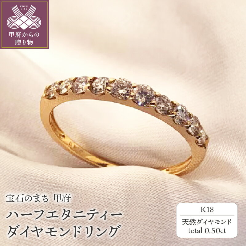 < 甲府ジュエリー > リング 指輪 ジュエリー レディース アクセサリー K18 18金 天然 ダイヤモンド 0.50カラット ハーフエタニティー ギフト ラッピング ジュエリーケース付 保証書付 k161-017