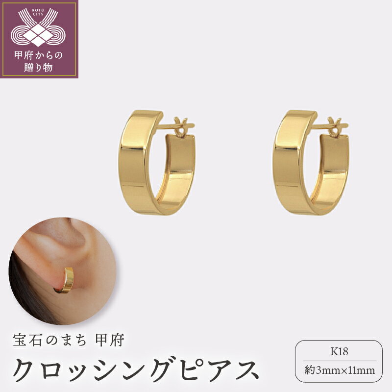 < 甲府ジュエリー > ピアス ジュエリー レディース アクセサリー クロッシングタイプ K18 イエローゴールド ギフト プレゼント ギフトボックス付 保証書付 k220-026