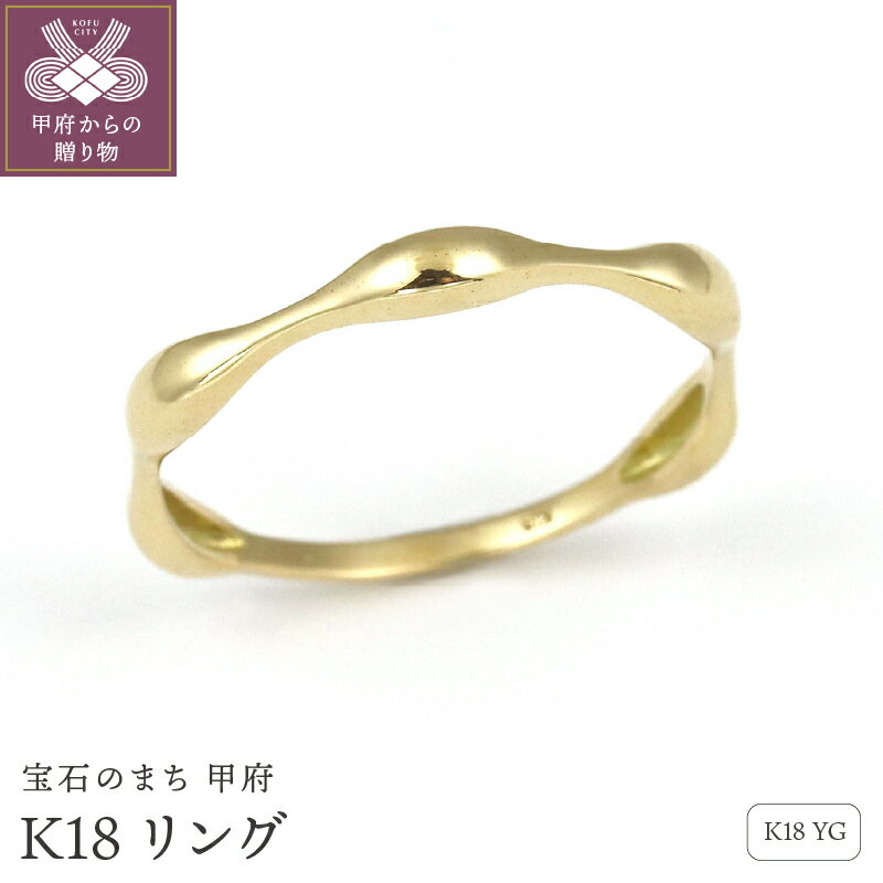 < 甲府ジュエリー > リング 指輪 ジュエリー レディース アクセサリー K18 イエローゴールド デザイン ユニーク ギフト プレゼント ジュエリーケース付 保証書付 k256-007