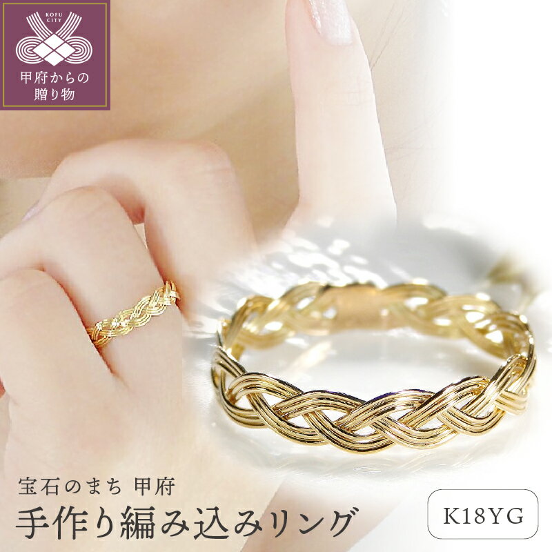 < 甲府ジュエリー > リング 指輪 ジュエリー レディース アクセサリー K18 イエローゴールド 約 3.7mm 手作り 編み込み 透け感 上品 重ね着け ピンキーリング対応 ギフト プレゼント ジュエリーケース付 保証書付 k298-019