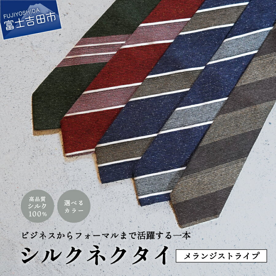 ネクタイ シルク メンズ 男性 高級 上品 スーツ シルクネクタイ メランジ 選べる色・柄 5色 ストライプ 絹糸 プレゼント ギフト 父の日