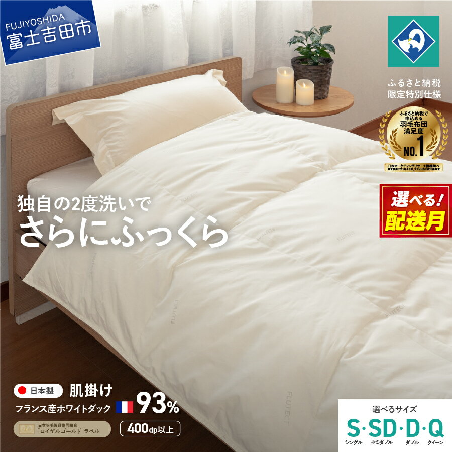 羽毛布団 掛け布団 抗菌 抗ウイルス ゴールドラベル 選べるサイズ シングル セミダブル ダブル クイーン 選べる配送月 日本製 肌掛け フランス産ホワイトダックダウン 訳あり 羽毛2回洗浄 寝具 ふるさと納税限定 国産 ベッド 【創業100年】