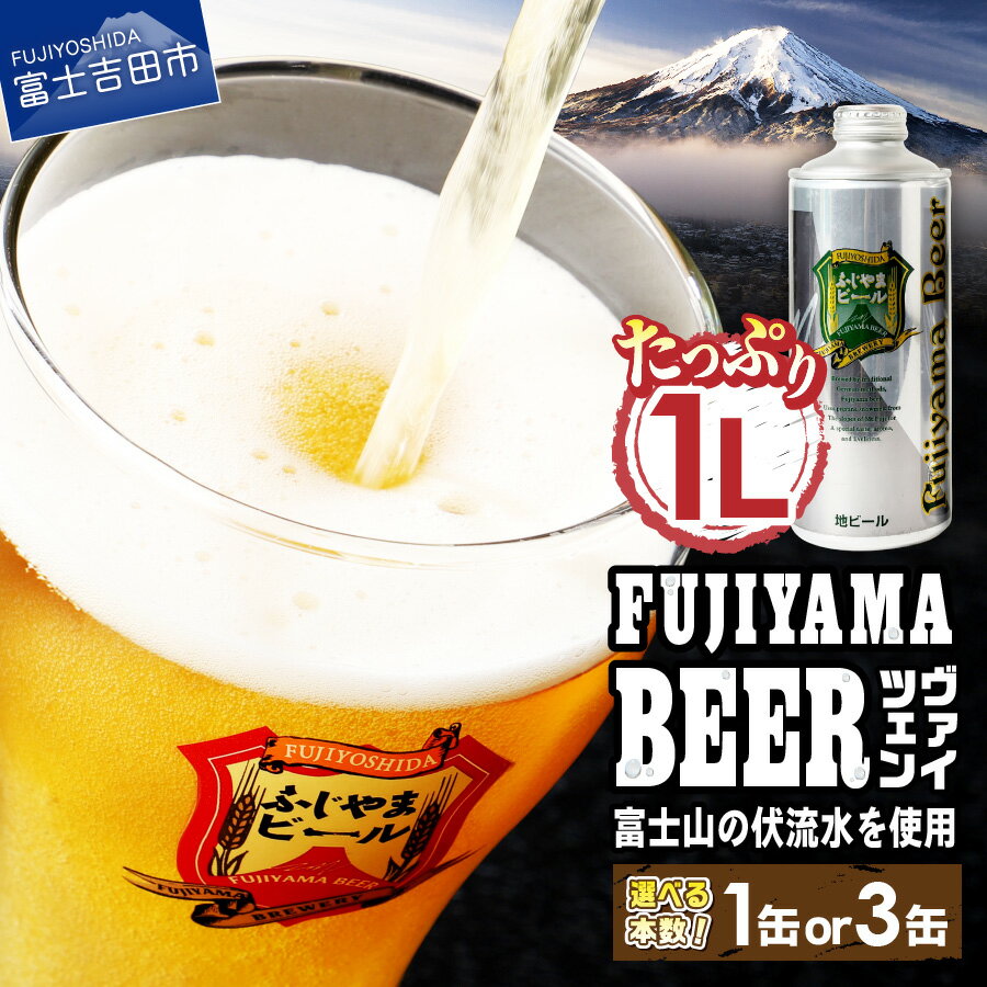 3人に1人がリピーター! 地ビール クラフトビール ヴァイツェン 1L 「ふじやまビール」 選べる本数 1本 3本 富士山麓生まれの誇り 酒 家飲み プレゼント ギフト 父の日 バレンタイン 選べる 配送月 発送時期が選べる ふるさと納税 ランキング