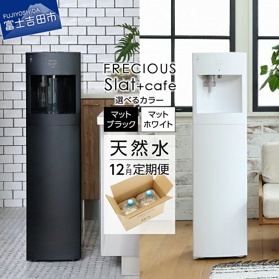 定期便 家電 水 天然水 12回 ウォーターサーバー FRECIOUS Slat+cafe 選べる本体カラー マットブラック マットホワイト 黒 白 コーヒーメーカー 一体型 電化製品 家電製品 便利 飲料 富士山の天然水 山梨県 富士吉田