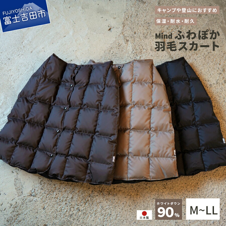 スカート レディースファッション アウトドア キャンプ 高品質 羽毛 日本製 軽量 アウトドア用品 キャンプ用品 登山グッズ キャンプ アウトドア ファッション 巻きスカート 便利 服 防寒 ブラック ブラウン レディース クリスマス プレゼントギフト