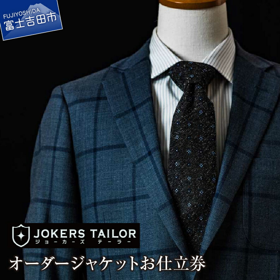 ジャケット 高級 高品質 ジョーカーズテーラー 織物 郡内織物使用 オーダージャケット お仕立券 プレゼント ギフト 父の日