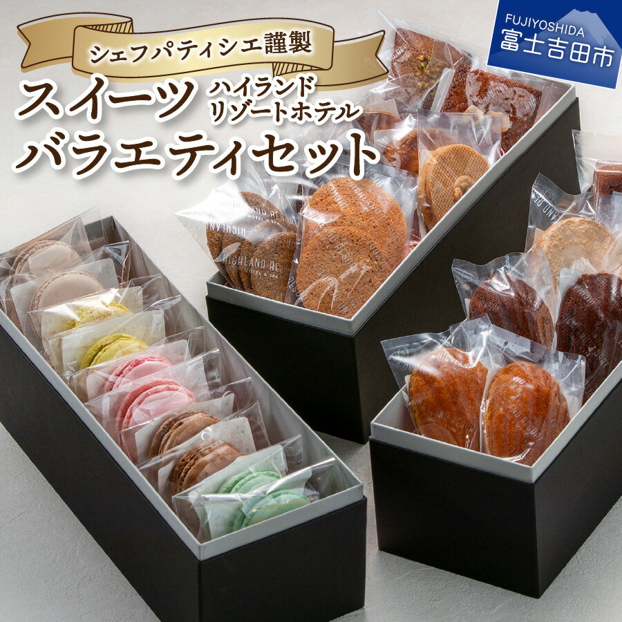 スイーツ ホテル 洋菓子 セット アソート パティシエ 特製 マカロン フィナンシェ ダックワーズ ガレット マドレーヌ 他 デザート 菓子 プレゼント クリスマス バレンタインデー 贈答 手土産 お菓子 焼菓子 三段BOX 詰め合わせ 母の日 ギフト クッキー