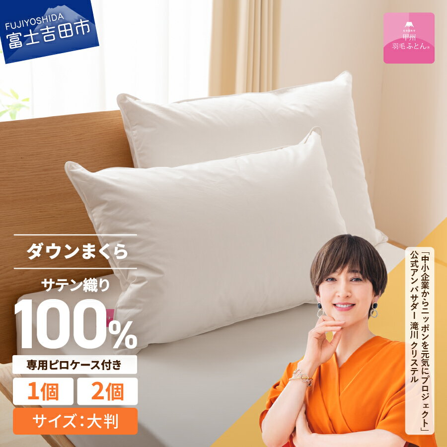 枕 ダウン 大判 選べる個数 1個 2個 日本製 防ダニ 安眠 綿100% サテン織 ホワイトダックダウン 50% 70×50cm ダウンまくら ダウンピロー ピローケース 寝具 国産 【甲州羽毛ふとん】 セット ベッド
