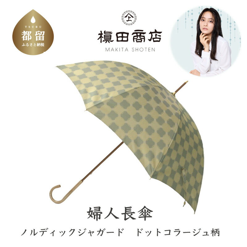 婦人長傘 ノルディックジャガード ドットコラージュ グリーン|送料無料 槙田商店 傘 雨傘 おしゃれ レディース 贈答 プレゼント ギフト 母の日 誕生日 日本製 女性 長傘 ブランド 高品質 婦人用 北欧