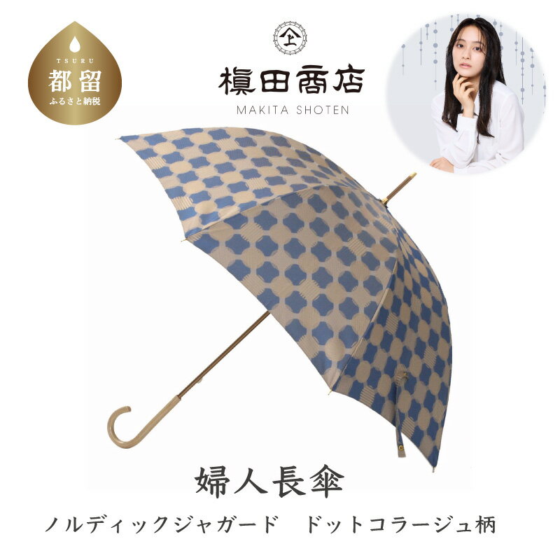 婦人長傘 ノルディックジャガード ドットコラージュ ブルー|送料無料 槙田商店 傘 雨傘 おしゃれ レディース 贈答 プレゼント ギフト 母の日 誕生日 日本製 女性 長傘 ブランド 高品質 婦人用 北欧