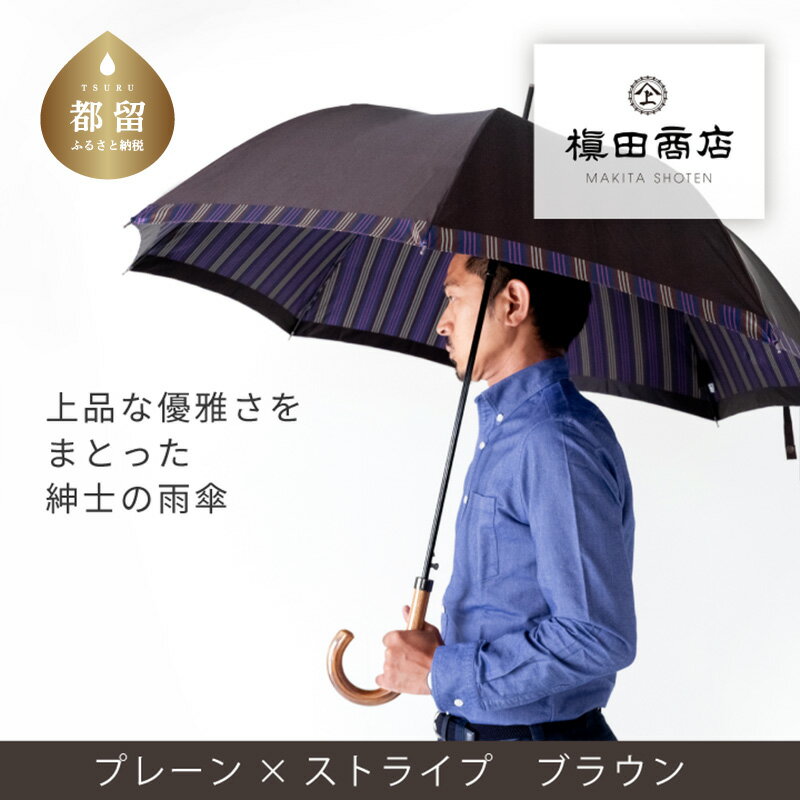紳士長傘 Tie Plain×Stripe BROWN|送料無料 槙田商店 傘 雨傘 おしゃれ メンズ 贈答 プレゼント ギフト 父の日 誕生日 紳士用 日本製 男性 男性用 ビジネス スーツ 職人 通勤