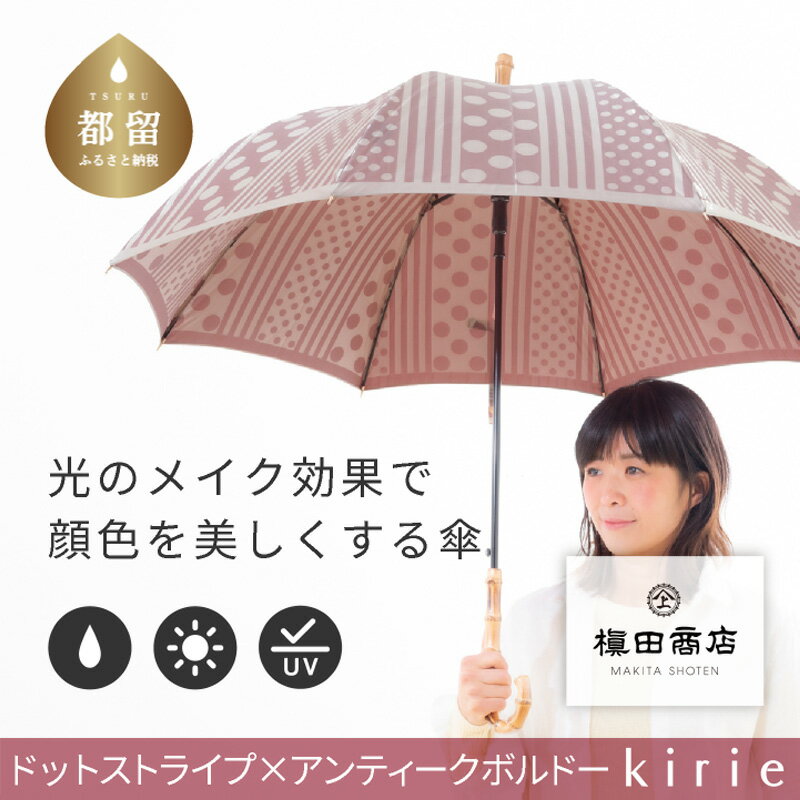 【槙田商店】晴雨兼用長傘 kirie ドットとストライプ アンティークボルドー|送料無料 槙田商店 傘 雨傘 おしゃれ レディース 贈答 プレゼント ギフト 母の日 誕生日 日本製 女性 長傘 晴雨兼用 ブランド 高品質 婦人用 日傘 UV加工【全てギフト包装】