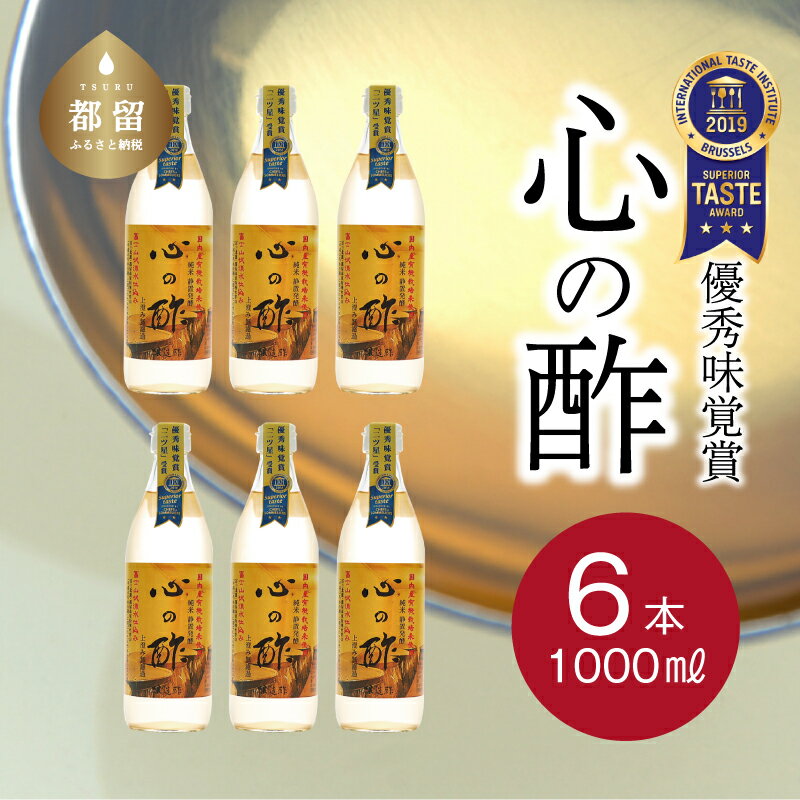 人気! 【飲める酢】優秀味覚賞受賞 心の酢「上澄み無濾過」1000ml 6本セット 無添加 富士湧水仕込み!ツンとしない!こだわりの厳選素材 お年賀 贈り物 ギフト お取り寄せ グルメ 調味料 ドレッシング お鍋 ビネガー お歳暮 にごり酢 花粉症