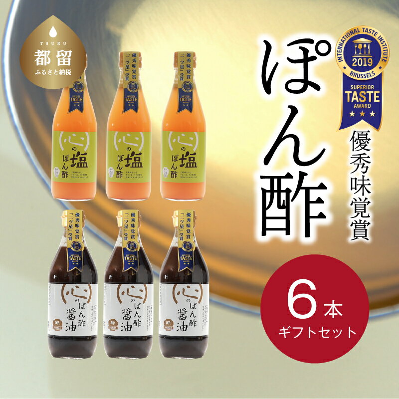 人気!【飲める酢】優秀味覚賞受賞 逸品「ぽん酢」6本セット 無添加 お年賀 贈り物 ギフト お取り寄せ グルメ 調味料 ドレッシング プレゼント 健康 ステーキ お鍋 ビネガー 誕生日 敬老の日 お歳暮 ミシュラン 富士湧水仕込み