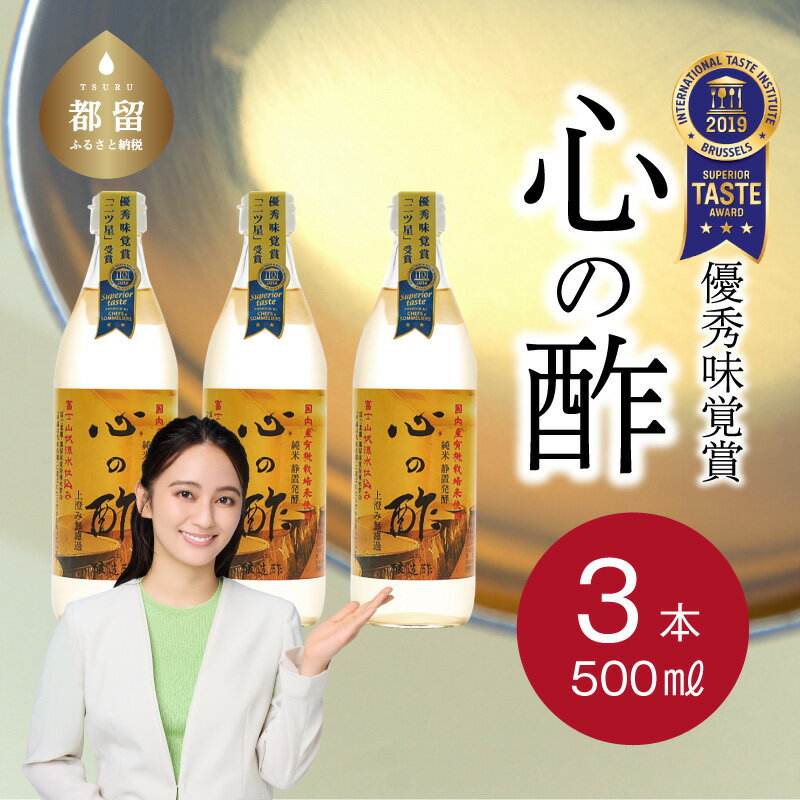 人気!【飲める酢】優秀味覚賞受賞 心の酢「上澄み無濾過」500ml 3本セット 無添加 富士湧水仕込み!ツンとしない!こだわりの厳選素材 お年賀 贈り物 ギフト お取り寄せ グルメ 調味料 しゃぶしゃぶ ステーキ お鍋 ビネガー お歳暮 にごり酢 花粉症