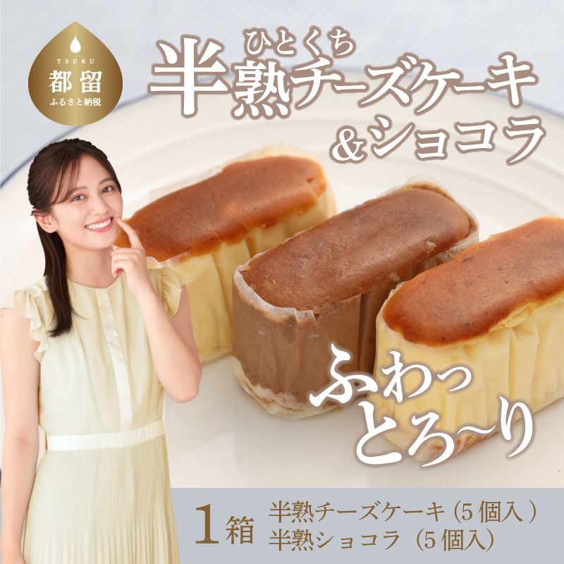 毎年定番人気!半熟チーズケーキ5個・半熟ショコラ5個(10個入り)【ならや】|スイーツ ケーキ お菓子 洋菓子 送料無料 プレゼント 贈り物 ギフト チーズ お取り寄せスイーツ スイーツギフト 無添加 naraya 個包装 美味しい 和洋菓子店 おかし