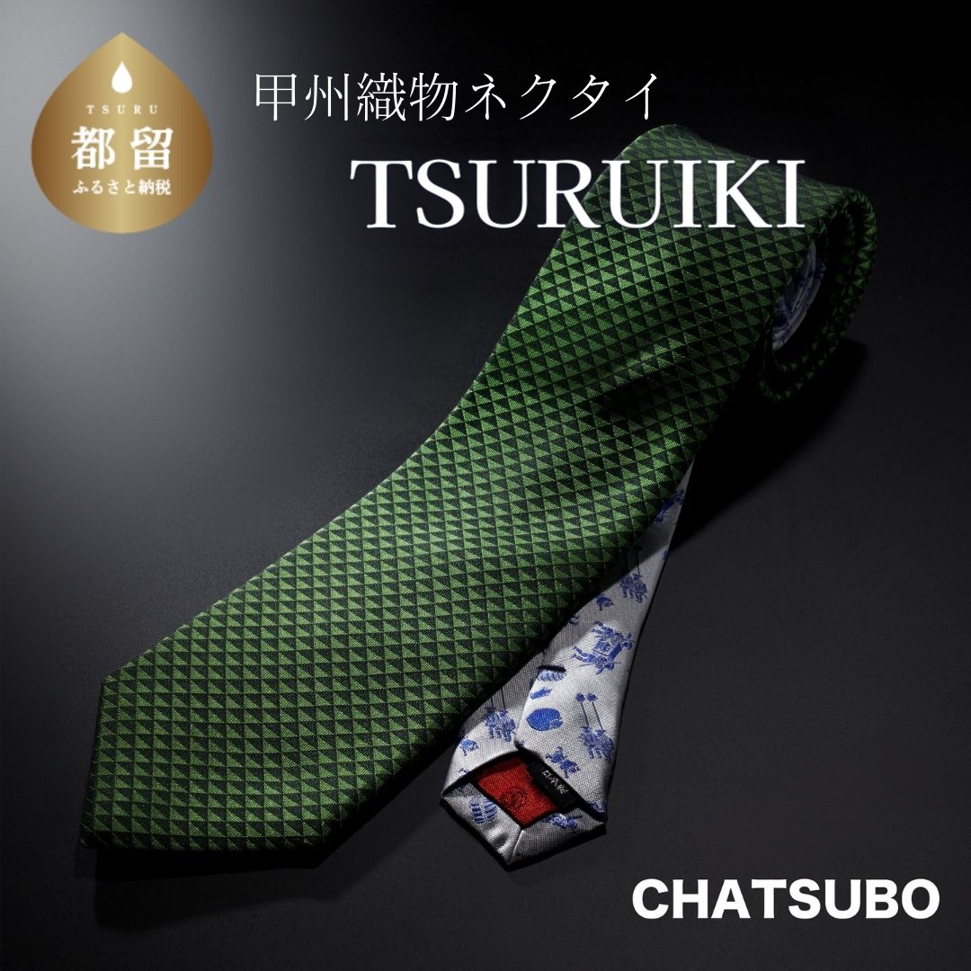TSURUIKI 甲州織物ネクタイ【CHATSUBO】【リード】|伝統 工芸品 プレゼント ギフト スーツ シルク 日本製 メンズ 男性 おしゃれ 贈答 高級 上品 デート ビジネス 誕生日 入学式 成人式 20代 30代 40代 人気 オススメ 就職 就活 ネクタイ