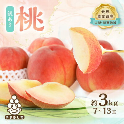 2026年 先行予約【訳あり】桃 約3kg (7玉~13玉) 山梨市産 桃_ ふるさと納税 ふるさと もも モモ ピーチ フルーツ 果物 くだもの 人気 美味しい 山梨県 山梨市 山梨 送料無料 規格外 傷 【配送不可地域:離島・沖縄県】【1395537】