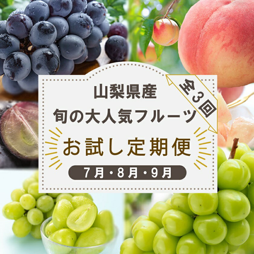 【発送月固定定期便】山梨県産旬の大人気フルーツ【桃・巨峰・シャインマスカット】お試し定期便 全3回_ もも ぶどう フルーツ 果物 セット ギフト 産地直送 【配送不可地域:離島・沖縄県】【4013021】