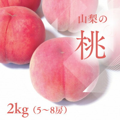 【2026年先行予約】山梨市産 新鮮 桃 約2kg (5~8玉)_ ふるさと納税 ふるさと もも モモ ピーチ フルーツ 果物 くだもの 人気 美味しい 山梨県 山梨市 山梨 送料無料 【配送不可地域:離島】【1305780】