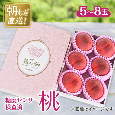 2026年 先行予約桃 約2kg 5~8玉 朝もぎ直送! 旬の完熟『桃』選び抜かれた桃_ ふるさと納税 ふるさと もも モモ フルーツ 果物 くだもの 山梨県 山梨市 山梨 人気 送料無料【配送不可地域:離島】【1359013】