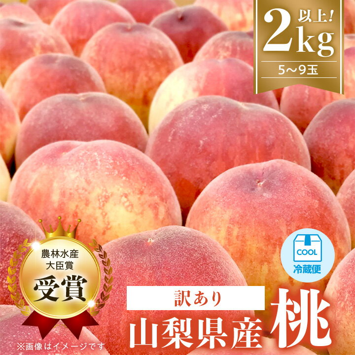 【先行予約 2026年発送】【訳あり】桃5~9玉2kg以上_ 訳アリ わけあり 果物 フルーツ もも モモ 人気 美味しい 山梨 旬 人気 産地直送 家庭用 おすすめ 送料無料 【配送不可地域:離島】【1456742】