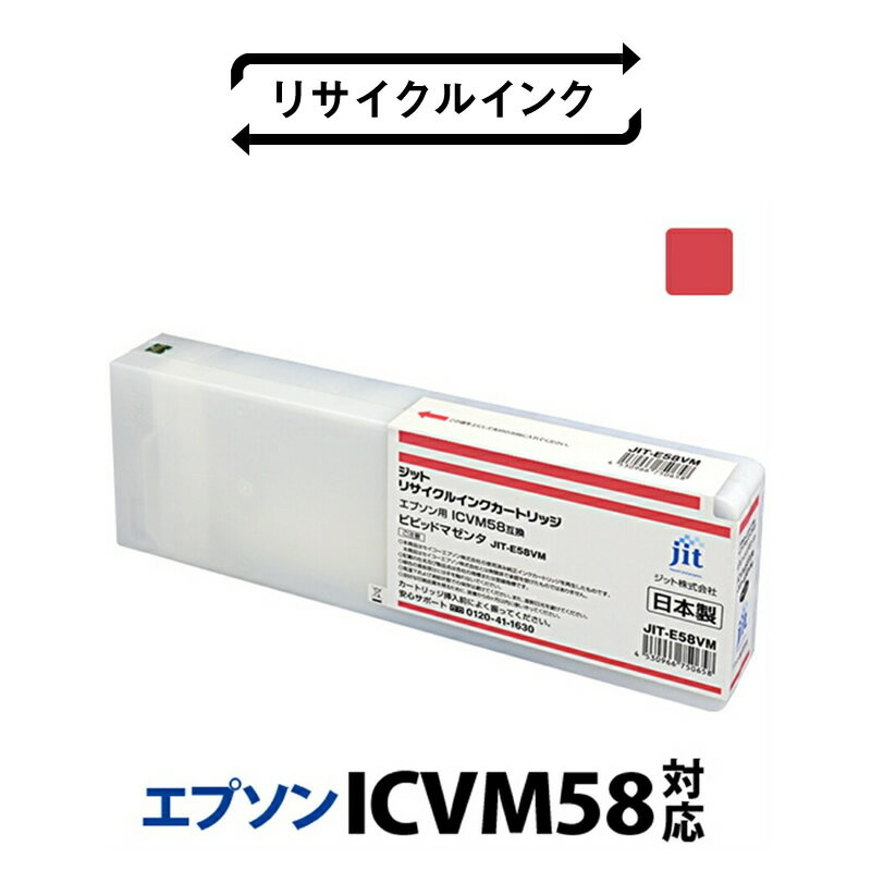 ジット 日本製リサイクル大判インク リサイクルインク ICVM58用JIT-E58VM ふるさと納税 エプソン ICVM58 リサイクルインク マゼンタ ビビットマゼンタ おすすめ 山梨県 南アルプス市 送料無料 ALPBN017