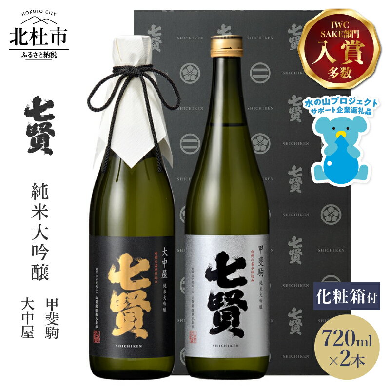 【七賢】 日本酒 飲み比べ 720ml×2本セット 大中屋 甲斐駒 純米大吟醸 高級 ギフト プレゼント 贈り物 酒 家飲み セット 贈答 名水の里 山梨県 北杜市 白州 母の日 父の日 送料無料 h044