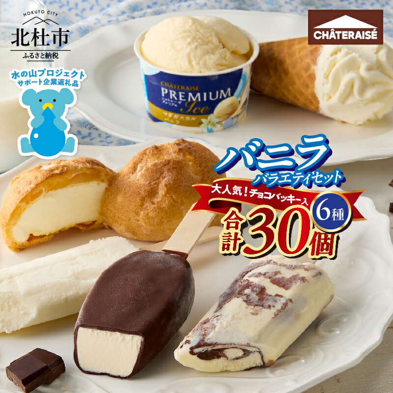 ★高評価 シャトレーゼ アイス バニラアイス バニラ 食べ比べ チョコバッキー ピュルテ 八ヶ岳南牧村契約牧場しぼりたて牛乳バー CHATERAISE PREMIUM ふっくらシューアイス 詰め合わせ セット 人気 山梨県 北杜市 送料無料 h028
