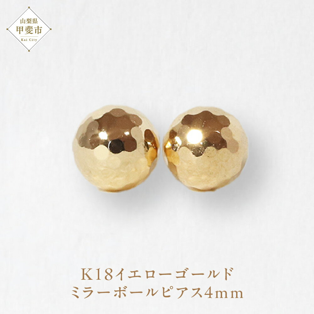 K18 4mm ミラーボール ピアス 山梨 ピアス ゴールド スタッドピアス ゴールド シンプルピアス K18 イエローゴールド ジュエリー アクセサリー 山梨県 甲斐市 BQ-19