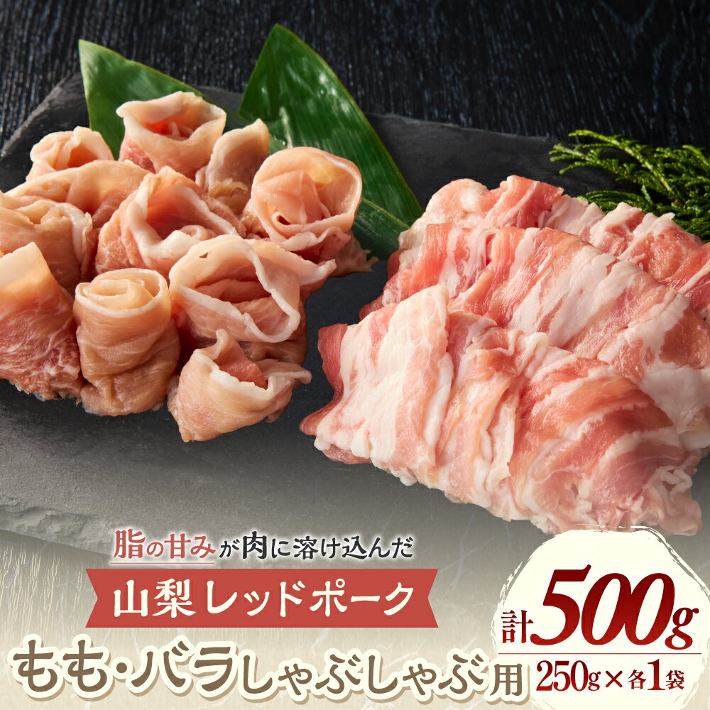 山梨レッドポーク もも・バラ しゃぶしゃぶ用 各250g×2種 計500g 豚肉 スライス 薄切り 豚バラ ポーク 冷凍 贅沢 ギフト 国産 お肉 しゃぶしゃぶ 用 豚しゃぶ 食材 和食 夕飯 晩御飯 夜ごはん 臭みがない 脂の甘味 山梨県 甲斐市 Y-7