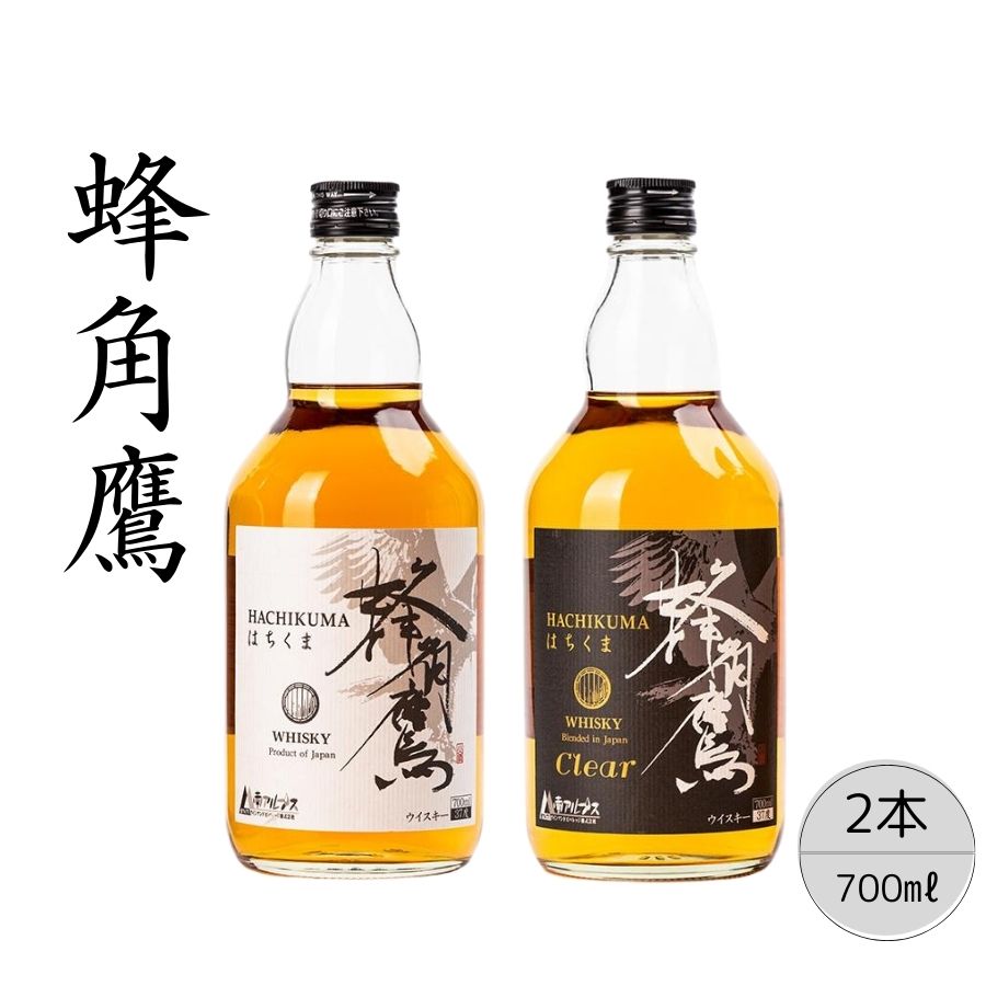 【蜂角鷹(はちくま)】【蜂角鷹(はちくま)クリア】2本セット ふるさと納税 ウイスキー オンザロック 水割り ブレンド ハイボール 酒 アルコール お酒 ギフト 贈り物 プレゼント お祝い 笛吹市 国産 人気 山梨県 送料無料 167-025