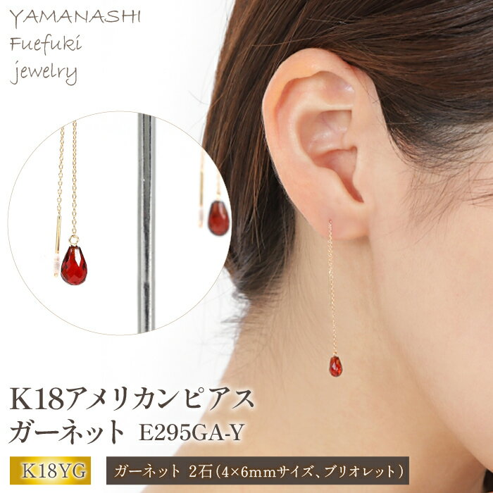 K18アメリカンピアス ガーネット E295GA-Y ふるさと納税 アクセサリー ジュエリー ピアス ガーネット 18K 18金 プレゼント 宝石 記念日 かわいい レディース 人気 おすすめ 山梨 笛吹市 188-015