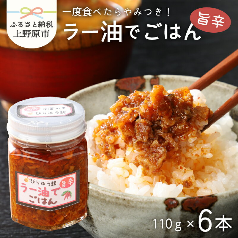 ラー油 唐辛子 ネギ ごはん セット ラー油でごはん ご飯のお供 6本セット 送料無料 山梨県 上野原市