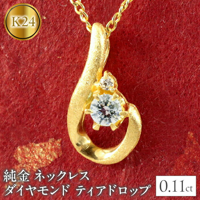 24金 ペンダントトップ ダイヤモンド 純金 ネックレス ティアドロップ ゴールド ダイヤ ドロップ 雫 涙型 つゆ型 ジュエリー シンプル 人気 山梨県 昭和町 送料無料 管理番号150522101d SWAA036