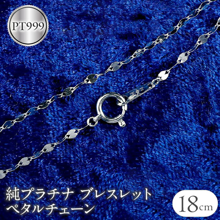 純プラチナ ブレスレット チェーン のみ 18cm ペタルチェーン プラチナ pt999 チェーンだけ シンプル ジュエリー 人気 プレゼント 山梨県 昭和町 送料無料 管理番号170614200b18 SWAA055