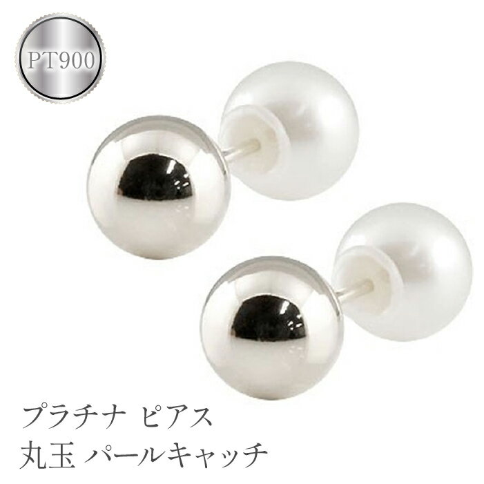 プラチナ ピアス 丸玉 6mm パールキャッチ スタッドピアス ペア pt900 真珠 両耳 シンプル 人気 ジュエリー ファーストピアス 山梨県 昭和町 送料無料 管理番号150421103plp SWAA113