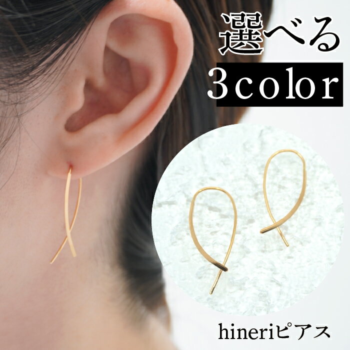 デザインピアス hineriピアス プラチナ ピンクゴールド イエローゴールド ピアス ジュエリー アクセサリー おしゃれ ギフト シンプル カジュアル フォーマル 普段使い K18 Pt900 PG プレゼント 山梨県 昭和町 母の日