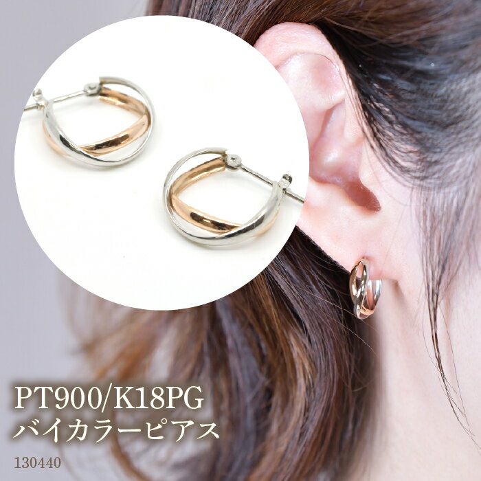 PT900/K18PG バイカラーピアス 130440 ふるさと納税 18金 18k フープ ピアス ジュエリー アクセサリー シンプル ファッション おしゃれ 誕生日 ギフト プレゼント 贈り物 山梨県 昭和町 SWAE050-PPG