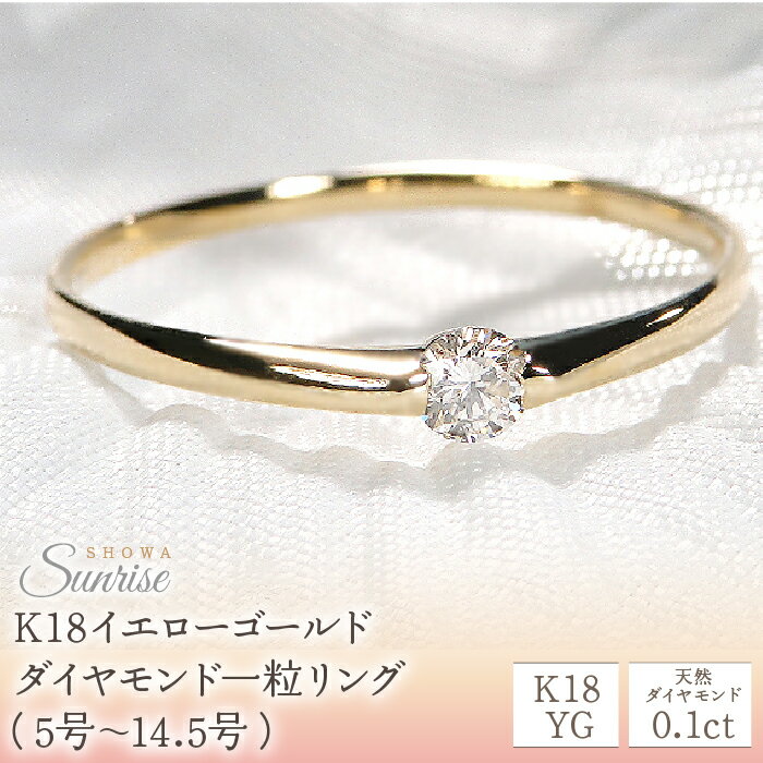 ふるさと納税 リング 指輪 ダイヤモンド 18金 イエローゴールド ジュエリー ギフト 誕生日 プレゼント 贈り物 山梨県 昭和町 母の日 人気 保証書 ケース付 【0.10ct】K18YG ダイヤモンド一粒リング(5号~14.5号) CSR0106-18Y SWAV009