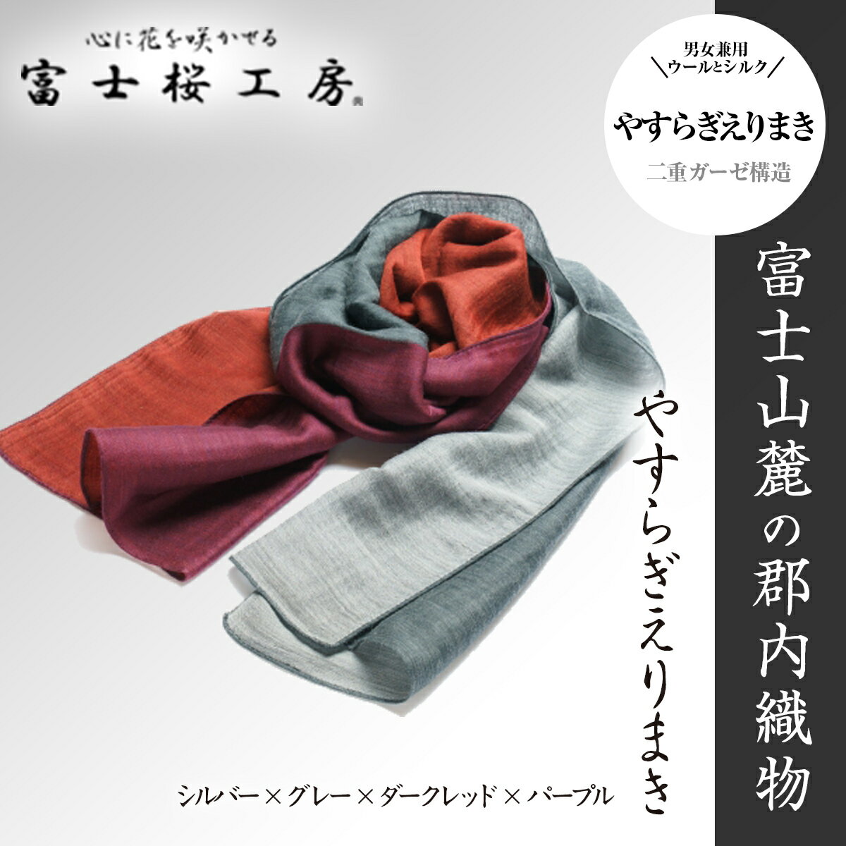 富士桜工房「やすらぎストール」シルバー×グレー×ダークレッド×パープル 男女兼用ウール&シルクの二重ガーゼ構造 FAA4017
