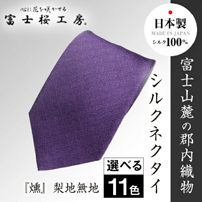 郡内織物「富士桜工房」シルクネクタイ『燻』梨地無地 FAA1043~1053