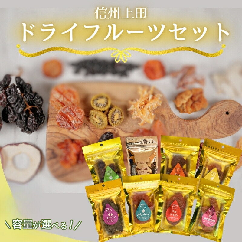 信州上田 ドライフルーツ 内容量選べる セット 詰め合わせ 国産 フルーツ 果物 お菓子 おやつ 無添加 食品添加物不使用 加工食品 食べ比べ 長野 信州 食べ比べ 上田産フルーツ 自社製造 甘み 酸味 香り 濃縮 間食 ダイエット中 地元産果物 素材の味