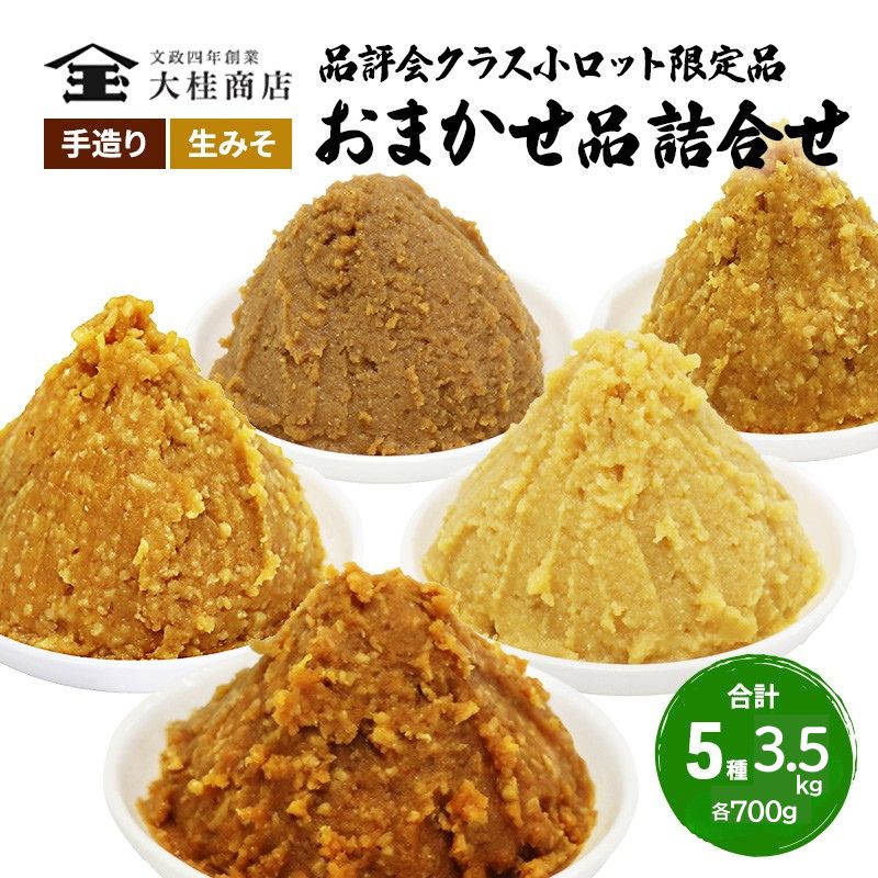 (L) 限定 味噌 無添加 信州味噌 店主おまかせ セット 700g × 5種 みそ 詰め合わせ 品評会クラス 小ロット ネットにも載せていない おまかせ品 ミソ 信州みそ 調味料 国産原料 長野県 長野 上田市 上田 株式会社大桂商店