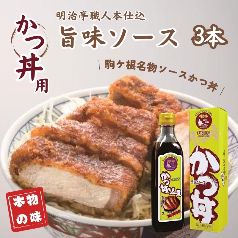 明治亭職人本仕込かつ丼用ソース3本 調味料 化粧箱入り 専用ソース