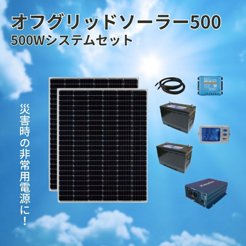 【電力自給システム】オフグリッドソーラー500 送電網 独立 太陽光発電 バッテリー 蓄電 交流100V 最大700W 100V電化製品 1200Wh発電 住宅 施設 非常用電源 簡単 接続 太陽光パネル