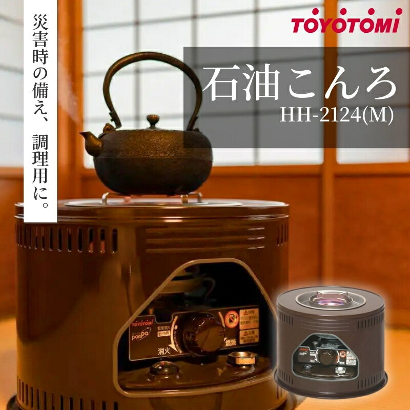 【トヨトミ】石油こんろ HH-2124(M) インテリア 防災用 強火力 簡単お手入れ 2重タンク構造 耐震自動消火装置付き