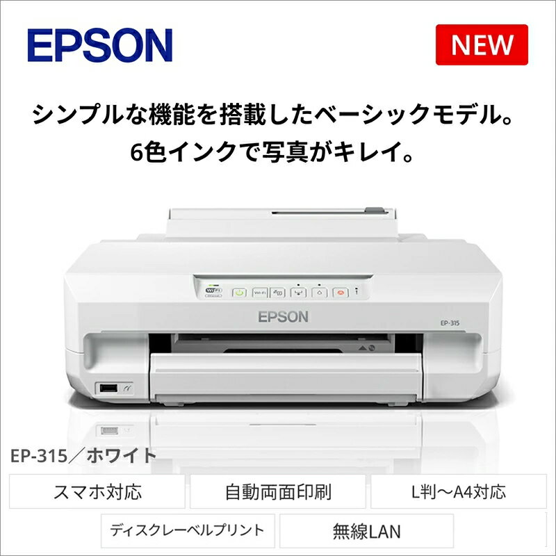 EPSON カラリオ EP-315 | スマホ接続 プリンター 年賀状 印刷 家電製品 電化製品 長野県 塩尻市